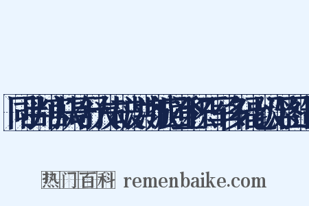 同吕判官从哥舒大夫破洪济城回登积石军多福七级浮图造句是什么意思的图片